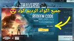 أكواد ببجي موبايل 2023 صالحة للجميع Redeem