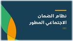 الإعلان رسميًا عن موعد صرف الضمان المطور لشهر