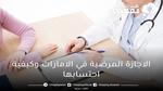 الاجازة المرضية في الامارات وكيفية احتسابها