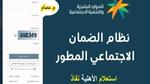 خطوات الاستعلام عن الضمان الاجتماعي في السعودية