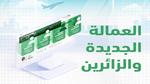 الاستعلام عن العمالة الجديدة والزائرين