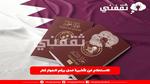 الاستعلام عن تأشيرة عمل برقم الجواز قطر