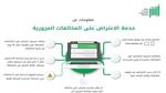 كيفية الاعتراض على المخالفات المرورية في أبشر