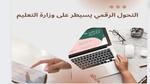 التحول الرقمي يسيطر على وزارة التعليم