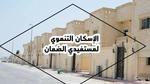 التسجيل في الإسكان التنموي للضمان الاجتماعي