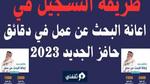 من الفئات المستفيدة من دعم حافز؟ وطريقة التسجيل