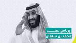 ما هي شروط سند محمد بن سلمان للعاطلين عن العمل