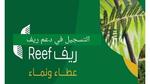 التسجيل في دعم الريف وشروط صرف دعم ريف Reef