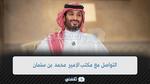 ”طريقة” التواصل مع مكتب الأمير محمد بن سلمان في