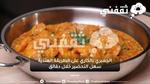 الجمبري بالكاري على الطريقة الهندية سهل التحضير