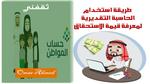 طريقة استخدام الحاسبة التقديرية لمعرفة قيمة