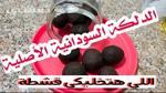 هدية لكل للعروسة.. طريقة عمل الدلكة السودانية