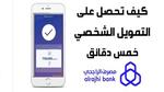 موافقة في خمس دقائق من هاتفك ولتلبية كل