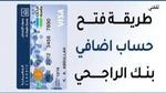 خطوات فتح حساب ثاني في مصرف الراجحي عبر