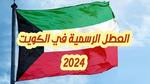 العطل الرسمية في الكويت 2024 وأهم الاحتفالات