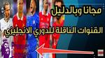 القنوات الناقلة للدوري الإنجليزي مجاناً جميع