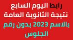 اليوم السابع: استظهار نتيجة الثانوية العامة