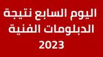 ظهرت الان|| نتيجة الدبلومات الفنية بالاسم فقط