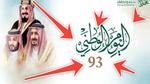 غرامة العمل في اليوم الوطني السعودي 93 بعد