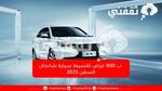 [التقسيط او كاش ….ب 800 ريال امتلك على سيارة