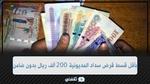 بأقل راتب قرض سداد المديونية 200 ألف ريال بدون