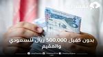 لكافة المواطنين والمقيمين 500 000 ريال بدون