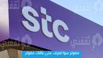 شريحه مفوتر سوا تعرف على باقات مفوتر Stc مع جوال