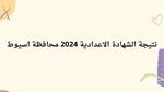 نتيجة الشهادة الاعدادية 2024 اسيوط برقم الجلوس