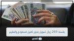 بقسط 269 ريال تمويل شخصي بدون كفيل ولا تحويل