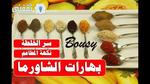 بهارات الشاورما السورية مثل الجاهز سر أفضل خلطة