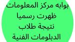 [لينك] بوابه مركز المعلومات نتيجة طلاب شهادة الدبلومات الفنية 2023 موقع الوزارة برقم الجلوس والاسم