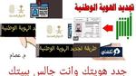 ماذا تحتاج عند تجديد بطاقة الأحوال؟ وكيفية