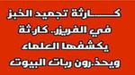 عاجل الأطباء يحذرون خطورة تجميد الخبز في الفريزر يسبب السرطان وهذه الطريقة الصحيحة للتخزين