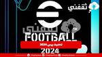 طريقة تحديث بيس 2024 Efootball Pes موبايل اخر