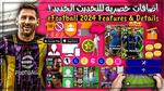 موعد تحديث لعبة Efootball Pes 2024 بعد الإضافات