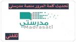 استعادة وتحديث كلمة المرور منصة مدرستي 1445 هـ