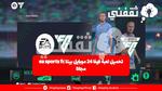 طريقة تحميل لعبة فيفا 24 موبايل بيتا Ea Sports