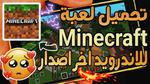 خطوات تحميل لعبة ماين كرافت Download Minecraft