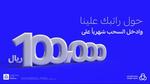 تحويل الراتب لمصرف الراجحي والحصول على 100 ألف