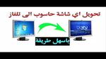 لا تتخلص من شاشة الحاسوب القديمة وحول أي شاشة