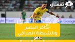 “هنا” تذاكر النصر والشرطة العراقية في البطولة