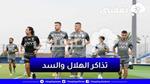 رابط حجز تذاكر الهلال والسد في البطولة العربية