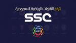 تردد قناة Ssc Sport المجانية الناقلة لمباريات