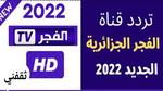 تردد قناة الفجر الجزائرية 2024 التحديث الجديد