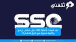 تردد قنوات Ssc Sport: دليل شامل برامج رياضية