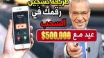 اسم الفائز في مسابقة الحلم طريقة الاشتراك