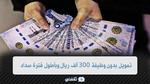 تمويل بدون وظيفة يصل 300.000 ريال بدون ضمانات