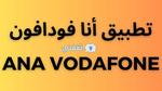 تطبيق أنا فودافون ” Ana Vodafone” | دليل شامل