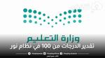 تقدير الدرجات من 100 في نظام نور وطريقة حساب النسبة المئوية Noor.Moe.Gov.Sa