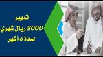 فرصة التدريب على رأس العمل (تمهير) براتب 3000